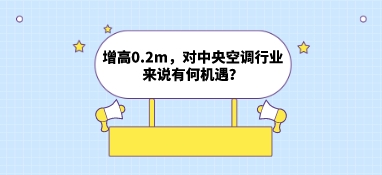 增高0.2m，對中央空調行業來說有何機遇？