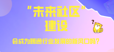 “未來社區”建設，會成為暖通行業發展的新風口嗎？