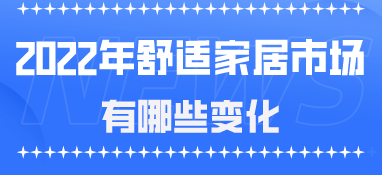 2022年，舒適家居市場有哪些變化
