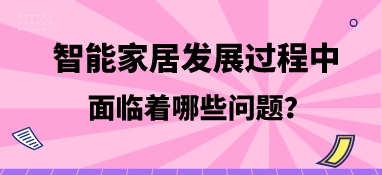 智能家居發展過程中，面臨著哪些問題？