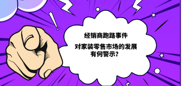 經銷商跑路事件對家裝零售市場的發展有何警示？