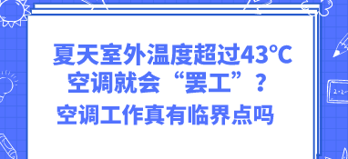夏天室外溫度超過43℃空調就會“罷工”？空調工作真有臨界點嗎？