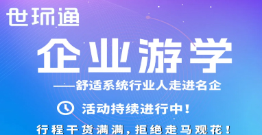 【世環通企業游學·第五期】普瑞氏&科希家|只有極致的拼搏，才能配得上極致的風景