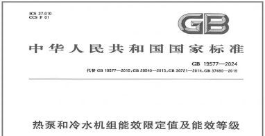 國家標準《熱泵和冷水機組能效限定值及能效等級》正式發布