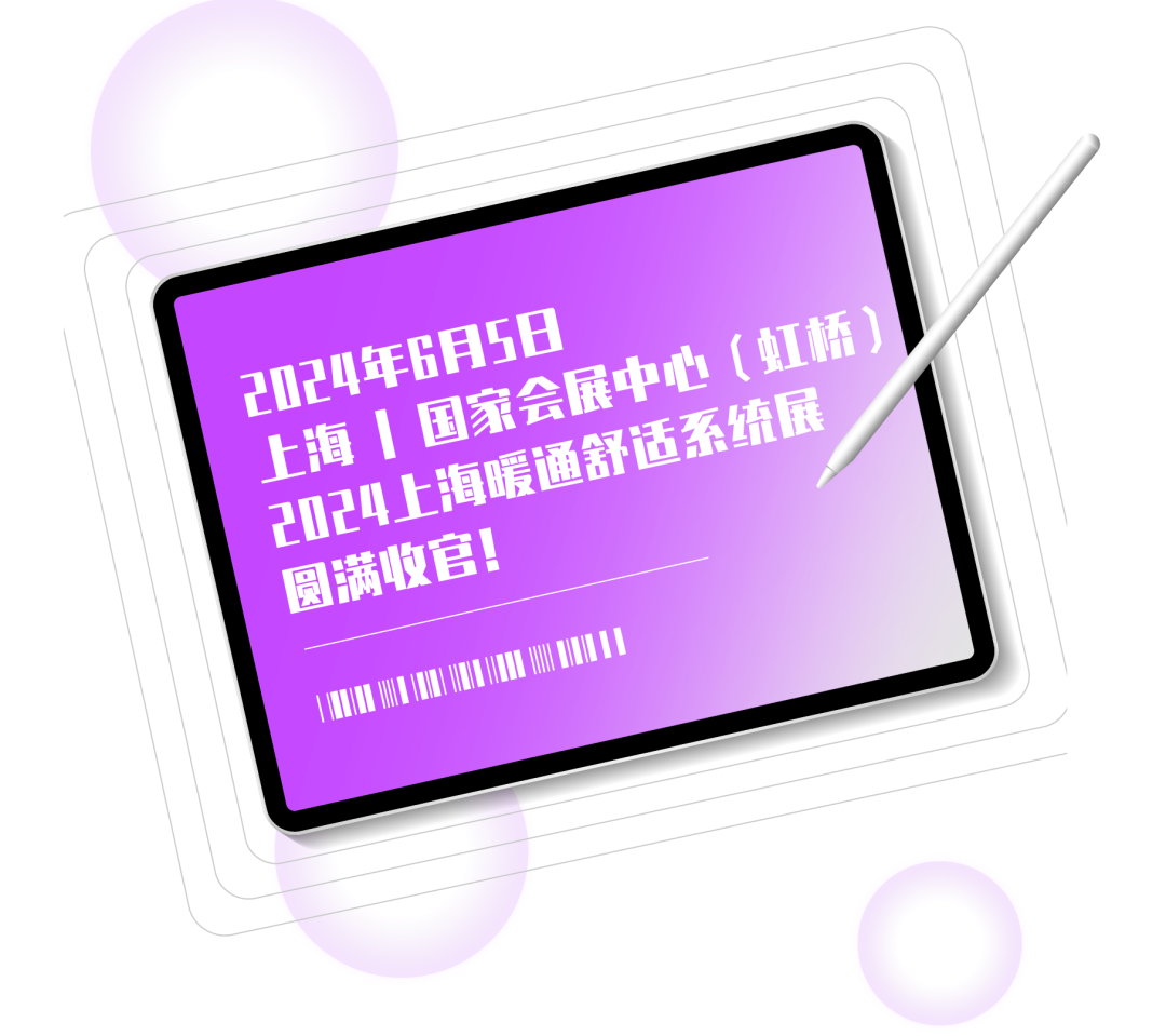 圓滿收官 | 超多精彩瞬間，帶你“全景掃描”2024上海暖通舒適系統展
